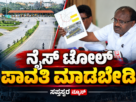 Kannada Toll Road News Alert
