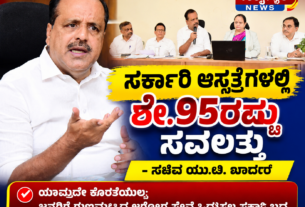 ಸರ್ಕಾರಿ ಆಸ್ಪತ್ರೆಗಳಲ್ಲಿ 95 ಸೌಲಭ್ಯಗಳು
