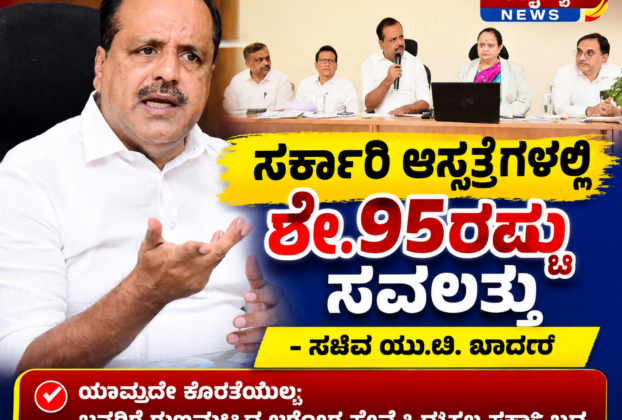 ಸರ್ಕಾರಿ ಆಸ್ಪತ್ರೆಗಳಲ್ಲಿ 95 ಸೌಲಭ್ಯಗಳು