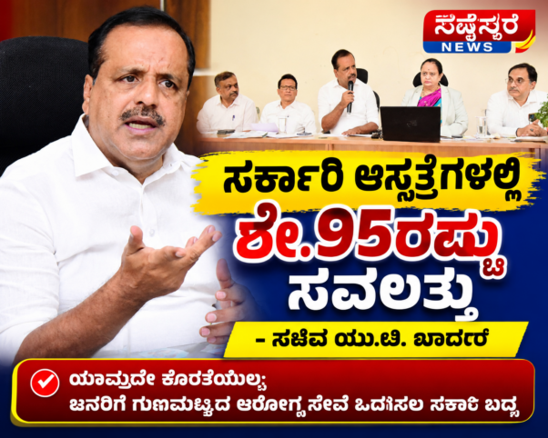 ಸರ್ಕಾರಿ ಆಸ್ಪತ್ರೆಗಳಲ್ಲಿ 95 ಸೌಲಭ್ಯಗಳು e1791465433920